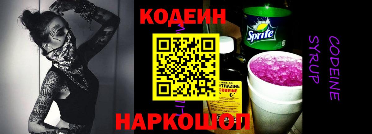 Сланцы  Кодеиновый сироп Lean Purple Drank  Codein Purple Drank  Вход с VPN 