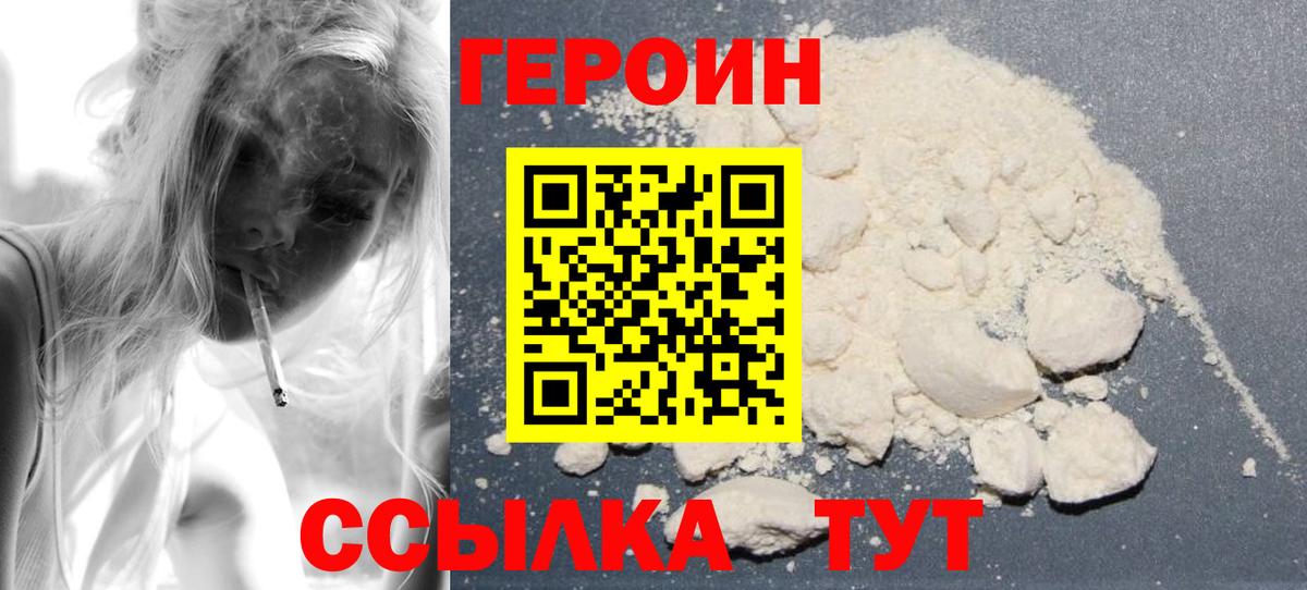 ГЕРОИН герыч Сланцы